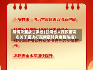 疫情攻坚战甘肃省(甘肃省人民政府发布关于坚决打赢新冠肺炎疫情防控)