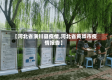 【河北省潢川县疫情,河北省黄骅市疫情报告】