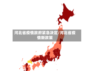 河北省疫情政府紧急决定/河北省疫情新政策