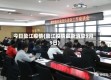 今日盈江疫情(盈江疫情最新消息9月9日)