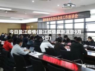今日盈江疫情(盈江疫情最新消息9月9日)