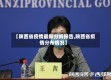 【陕西省疫情最新分析报告,陕西省疫情分布情况】
