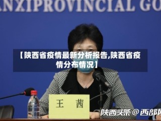 【陕西省疫情最新分析报告,陕西省疫情分布情况】