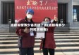 成都疫情多少省支援了呢(成都有多少列冠状病毒)