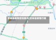 吉林省疫情管控路况(吉林省疫情行程)