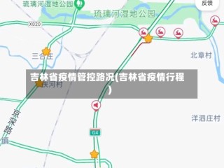 吉林省疫情管控路况(吉林省疫情行程)
