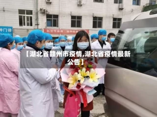 【湖北省赣州市疫情,湖北省疫情最新公告】
