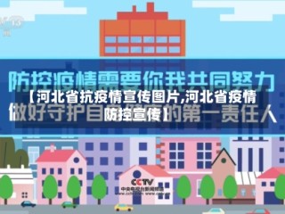 【河北省抗疫情宣传图片,河北省疫情防控宣传】