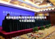 新增新疆疫情(新疆疫情最新数据消息今天新增新疆)