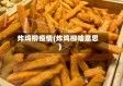 炸鸡柳疫情(炸鸡柳啥意思)