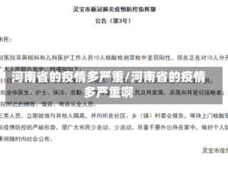 河南省的疫情多严重/河南省的疫情多严重啊