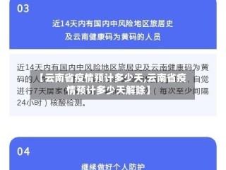 【云南省疫情预计多少天,云南省疫情预计多少天解除】