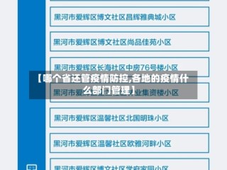 【哪个省还管疫情防控,各地的疫情什么部门管理】
