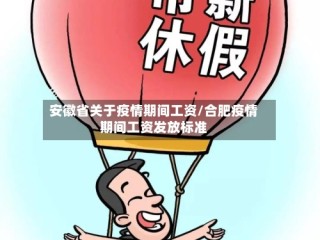 安徽省关于疫情期间工资/合肥疫情期间工资发放标准