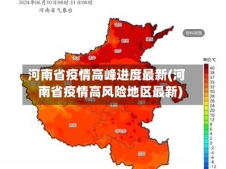 河南省疫情高峰进度最新(河南省疫情高风险地区最新)
