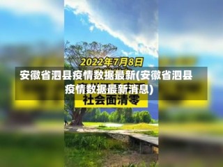 安徽省泗县疫情数据最新(安徽省泗县疫情数据最新消息)