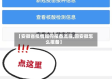 【安徽省疫情如何报备流程,回安徽怎么报备】