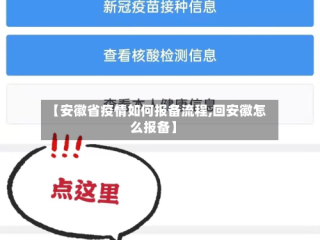 【安徽省疫情如何报备流程,回安徽怎么报备】