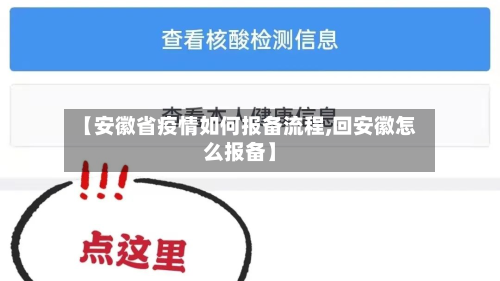 【安徽省疫情如何报备流程,回安徽怎么报备】