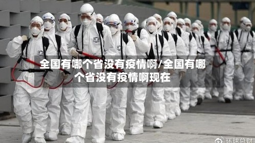 全国有哪个省没有疫情啊/全国有哪个省没有疫情啊现在
