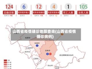 山西省疫情确诊地图查询(山西省疫情确诊病例)