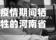 疫情期间牺牲的河南省(疫情中牺牲)