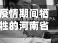 疫情期间牺牲的河南省(疫情中牺牲)