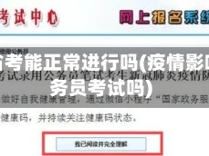 疫情省考能正常进行吗(疫情影响公务员考试吗)