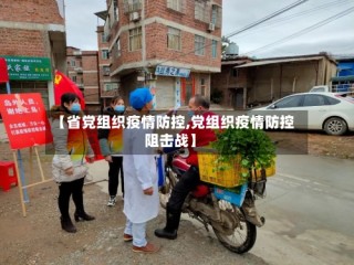 【省党组织疫情防控,党组织疫情防控阻击战】
