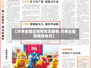 【河南省最近疫情规定最新,河南省最新疾情情况】