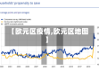 【欧元区疫情,欧元区地图】