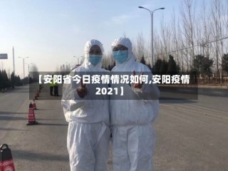 【安阳省今日疫情情况如何,安阳疫情2021】
