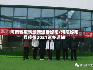 河南省疫情最新通告泌阳/河南泌阳县疫情2021返乡通知
