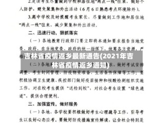 吉林省疫情返乡最新通告(2021年吉林省疫情返乡通知)
