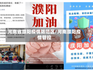 河南省濮阳疫情防范区/河南濮阳疫情管控