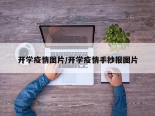 开学疫情图片/开学疫情手抄报图片