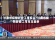 甘肃省疫情督查工作规定/甘肃省疫情督查工作规定最新