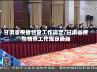 甘肃省疫情督查工作规定/甘肃省疫情督查工作规定最新