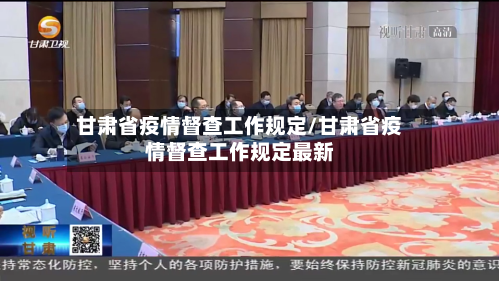 甘肃省疫情督查工作规定/甘肃省疫情督查工作规定最新