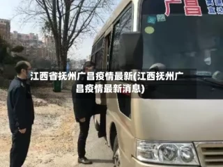 江西省抚州广昌疫情最新(江西抚州广昌疫情最新消息)