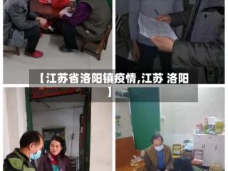 【江苏省洛阳镇疫情,江苏 洛阳】