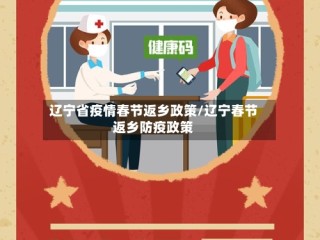 辽宁省疫情春节返乡政策/辽宁春节返乡防疫政策