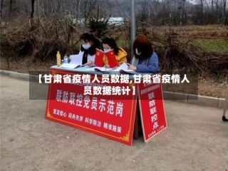【甘肃省疫情人员数据,甘肃省疫情人员数据统计】