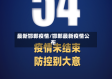 最新邯郸疫情/邯郸最新疫情公布