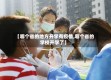 【哪个省的地方开学有疫情,哪个省的学校开学了】