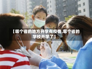 【哪个省的地方开学有疫情,哪个省的学校开学了】