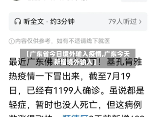 【广东省今日境外输入疫情,广东今天新增境外输入】
