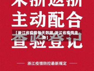 【浙江省疫情每天数据,浙江省疫情走势】
