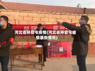 河北省孙官屯疫情(河北省孙官屯疫情最新情况)