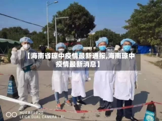 【海南省琼中疫情最新通报,海南琼中疫情最新消息】